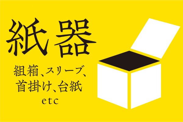 紙器