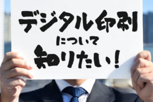 デジタル印刷
