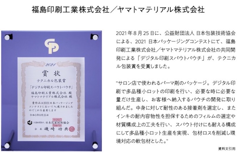 2021 日本パッケージングコンテスト　テクニカル包装賞受賞「デジタル印刷スパウトパウチ」