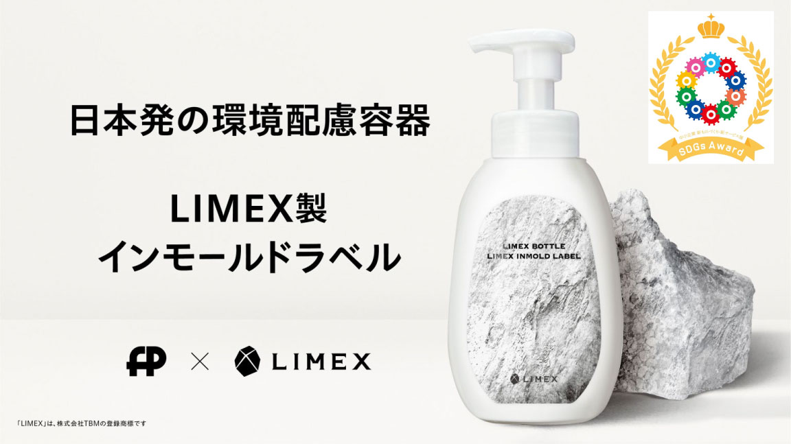 SDGsアワード_LIMEX製インモールド-バナー