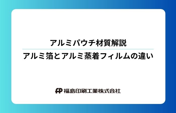 アルミパウチ材質解説 アルミ箔とアルミ蒸着フィルムの違い