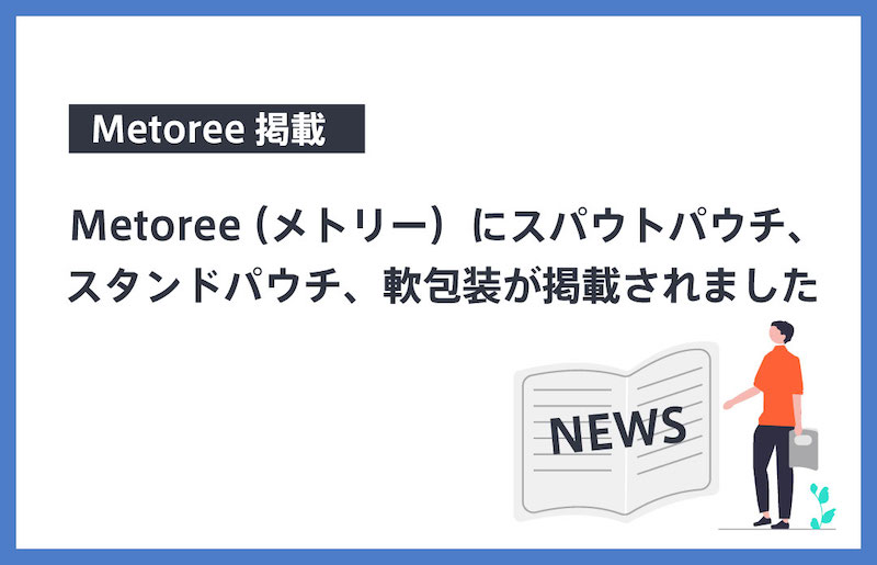 Metoree（メトリー）に「スパウトパウチ」、「スタンドパウチ」、「軟包装」が紹介されました