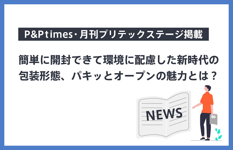 簡単に開封できて環境に配慮した新時代の包装形態、パキッとオープンの魅力とは？