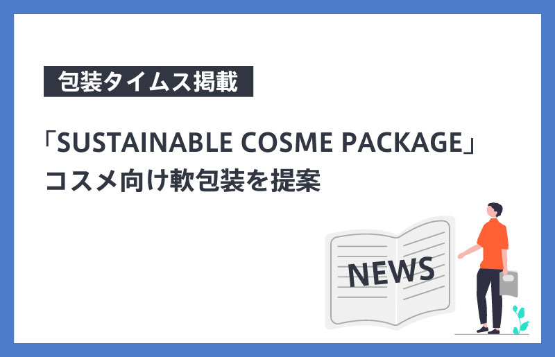 「SUSTAINABLE COSME PACKAGE」コスメ向け軟包装を提案