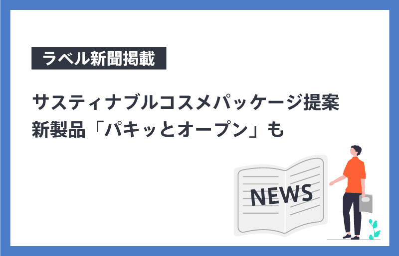 サスティナブルコスメパッケージ提案／新製品「パキッとオープン」も