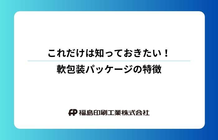 これだけは知っておきたい！軟包装パッケージの特徴