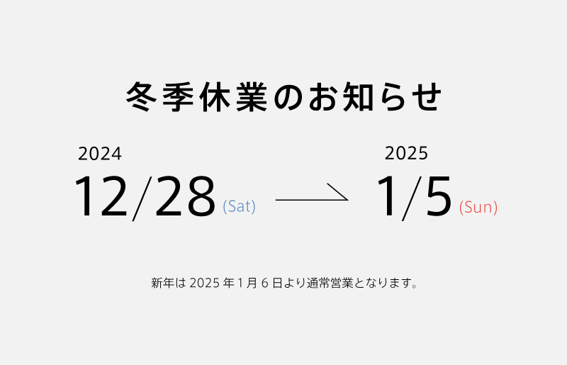 冬季休業のお知らせ