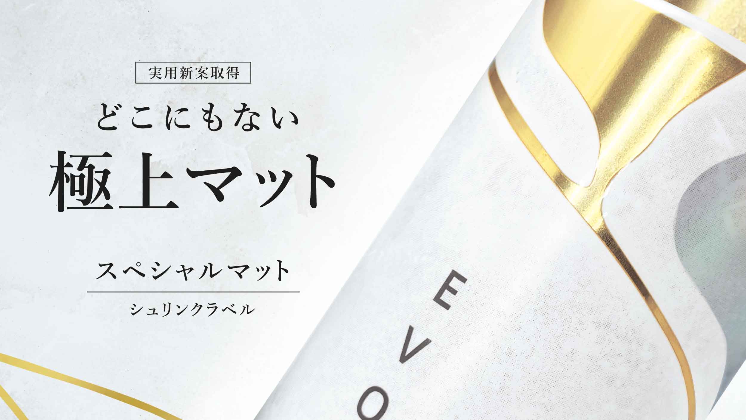 スペシャルマット