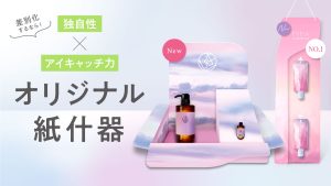 オリジナル紙什器