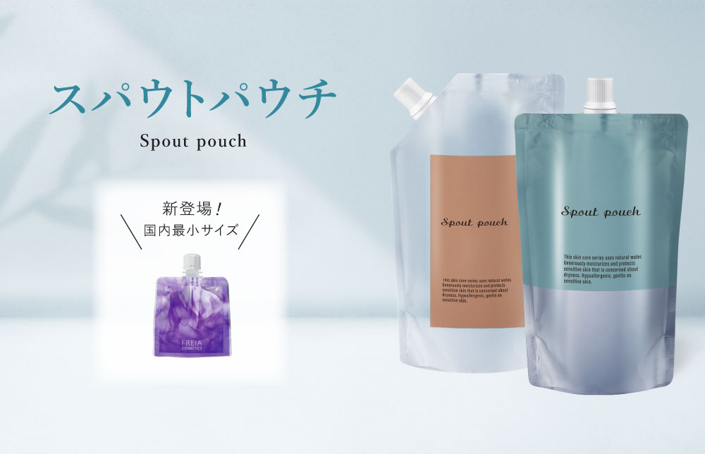 スパウトパウチ