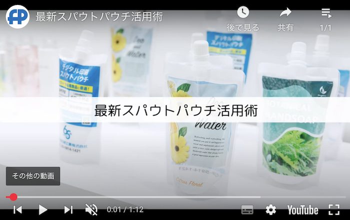 スパウト活用動画