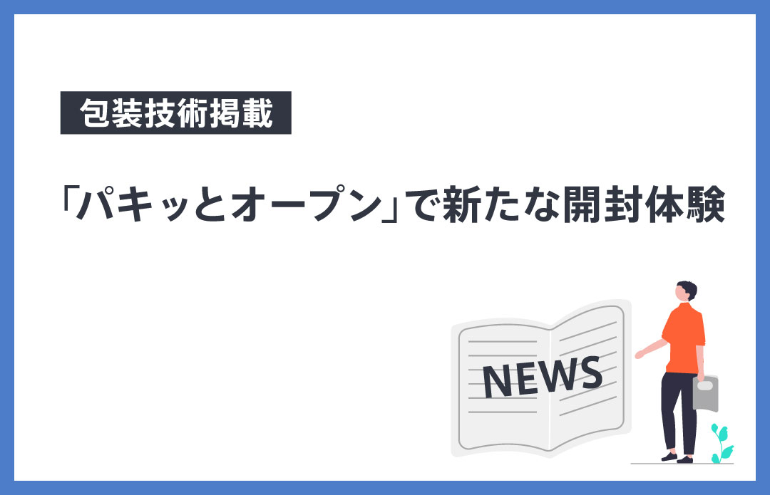 「パキッとオープン」で新たな開封体験