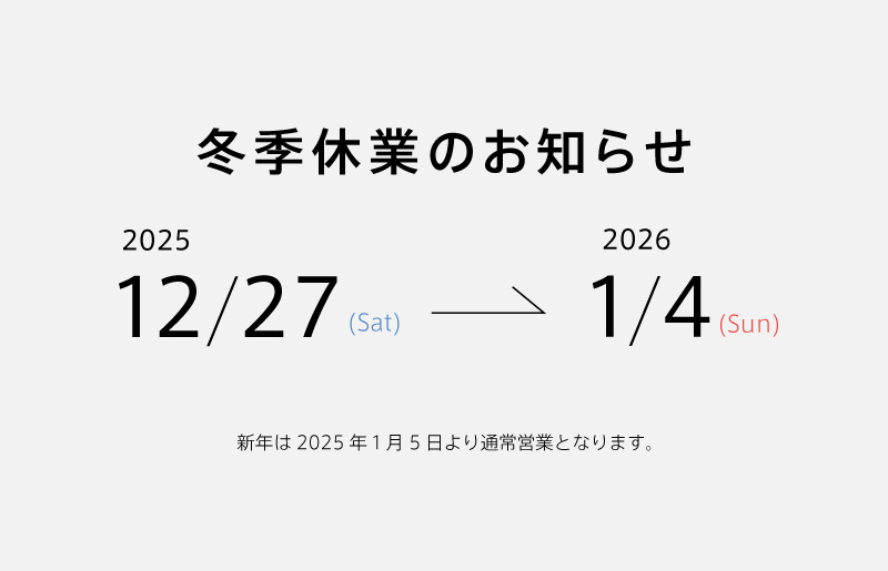 冬季休業のお知らせ
