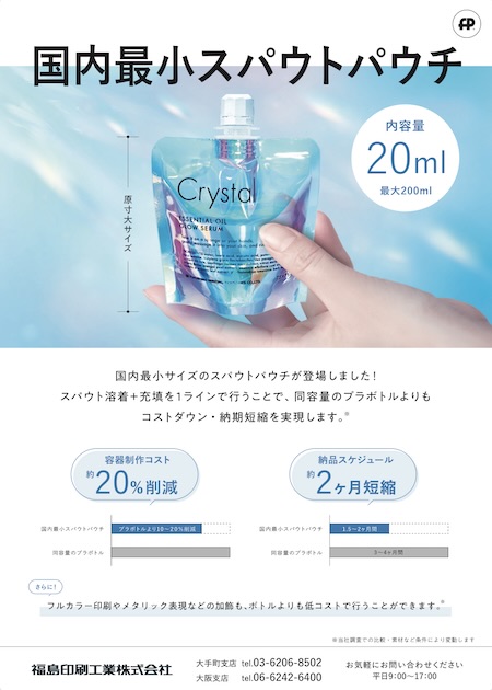 国内最小スパウトパウチ